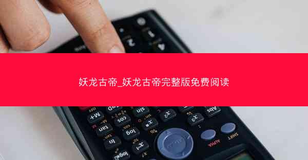 妖龙古帝_妖龙古帝完整版免费阅读