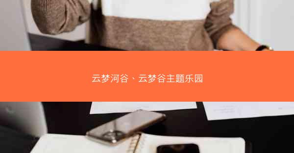 云梦河谷、云梦谷主题乐园