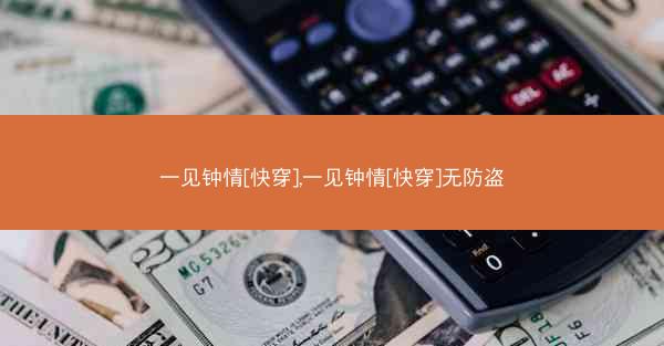 一见钟情[快穿],一见钟情[快穿]无防盗