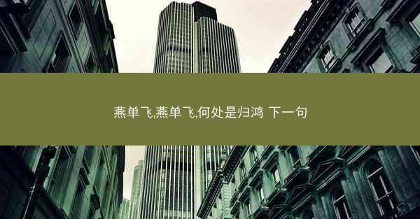 燕单飞,燕单飞,何处是归鸿 下一句