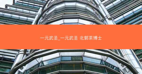 一元武圣_一元武圣 北郭茶博士