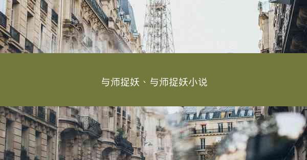 与师捉妖、与师捉妖小说