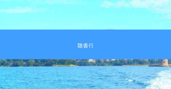 隐香行