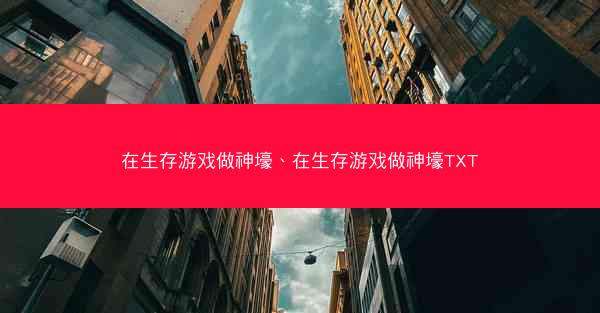 在生存游戏做神壕、在生存游戏做神壕TXT