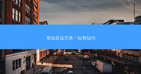 有仙自远方来—仙有仙归