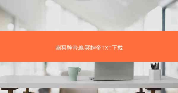 幽冥神帝;幽冥神帝TXT下载