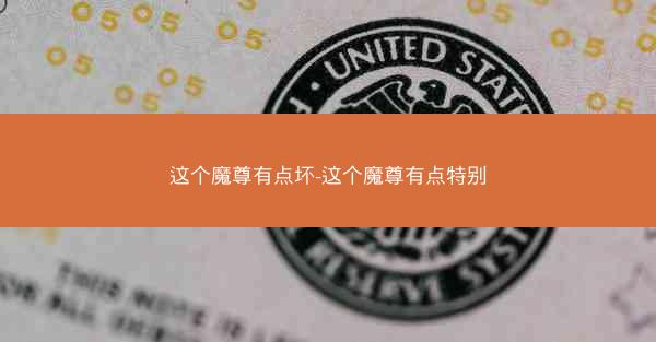 这个魔尊有点坏-这个魔尊有点特别