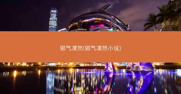 邪气凛然(邪气凛然小说)