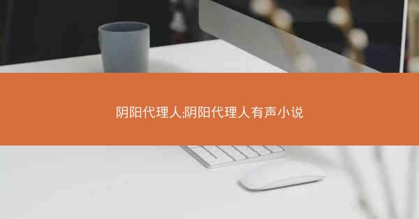 阴阳代理人;阴阳代理人有声小说