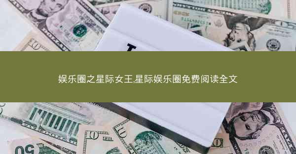 娱乐圈之星际女王,星际娱乐圈免费阅读全文