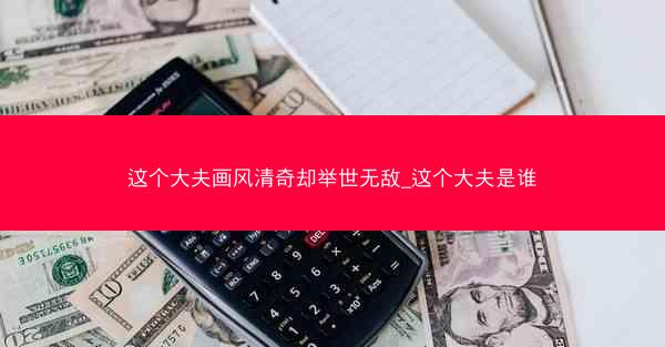 这个大夫画风清奇却举世无敌_这个大夫是谁
