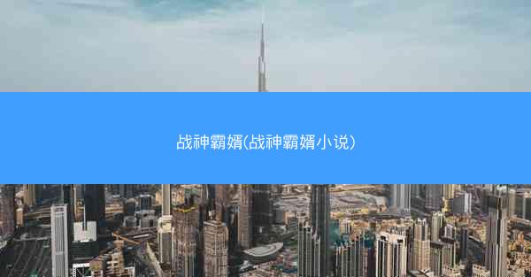 战神霸婿(战神霸婿小说)