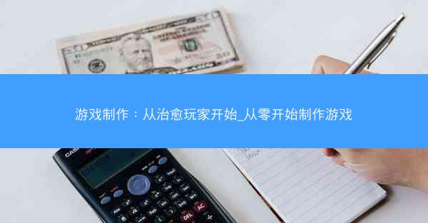 游戏制作：从治愈玩家开始_从零开始制作游戏