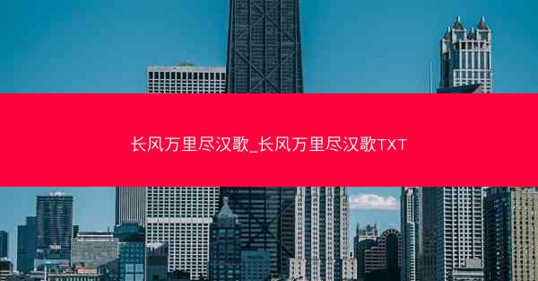 长风万里尽汉歌_长风万里尽汉歌TXT