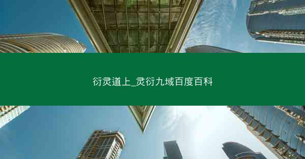 衍灵道上_灵衍九域百度百科