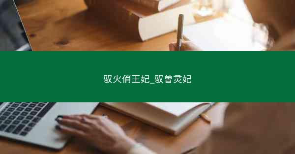 驭火俏王妃_驭曽灵妃