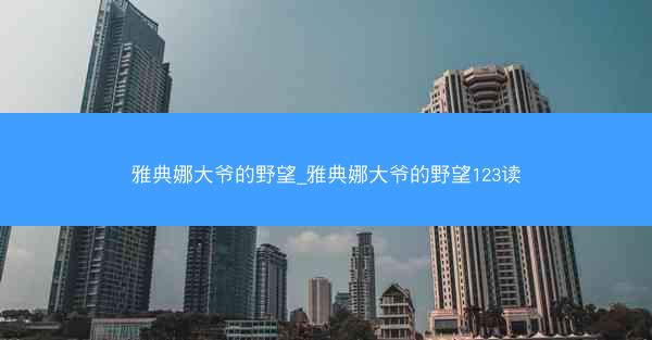 雅典娜大爷的野望_雅典娜大爷的野望123读