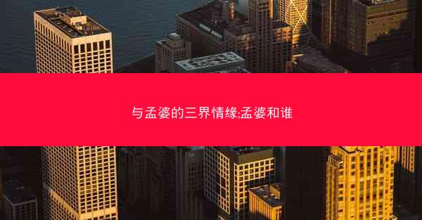 与孟婆的三界情缘;孟婆和谁