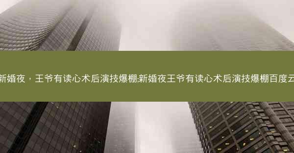 新婚夜，王爷有读心术后演技爆棚;新婚夜王爷有读心术后演技爆棚百度云