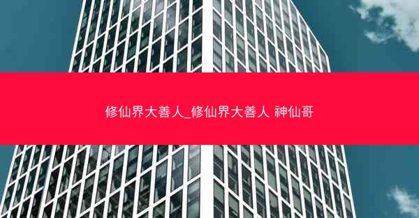 修仙界大善人_修仙界大善人 神仙哥