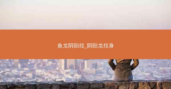 鱼龙阴阳纹_阴阳龙纹身