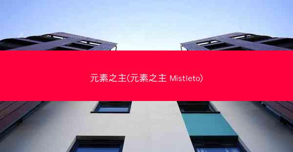 元素之主(元素之主 Mistleto)