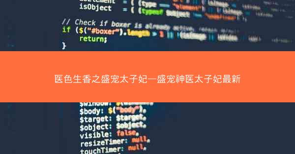 医色生香之盛宠太子妃—盛宠神医太子妃最新