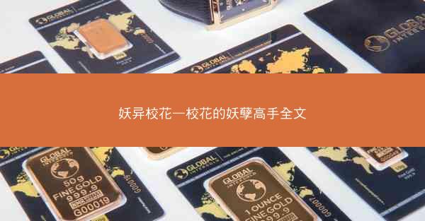 妖异校花—校花的妖孽高手全文