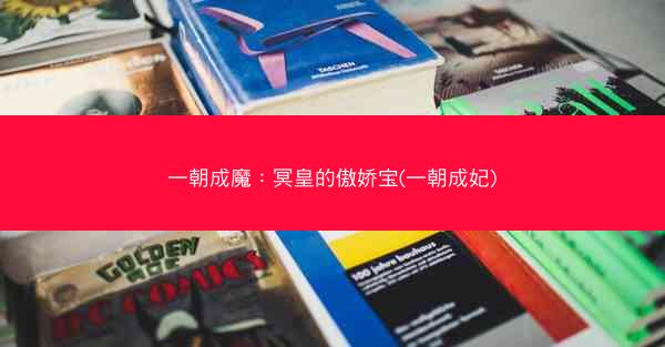 一朝成魔：冥皇的傲娇宝(一朝成妃)