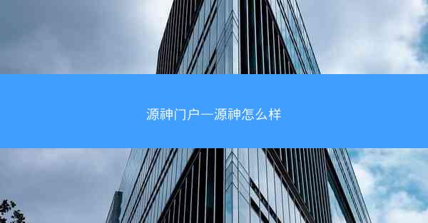 源神门户—源神怎么样