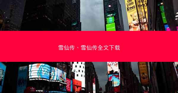 雪仙传、雪仙传全文下载