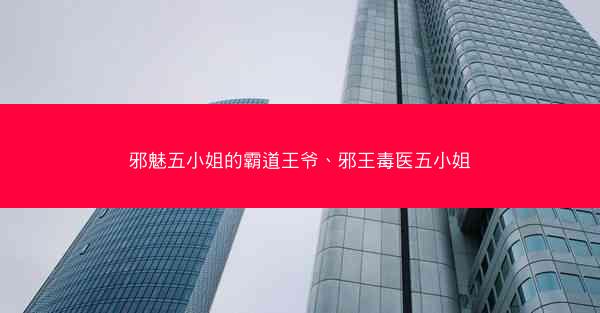 邪魅五小姐的霸道王爷、邪王毒医五小姐