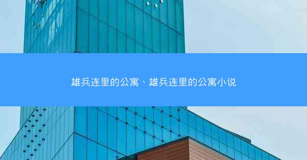 雄兵连里的公寓、雄兵连里的公寓小说