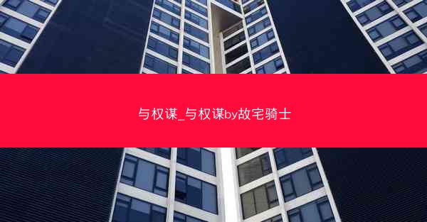 与权谋_与权谋by故宅骑士