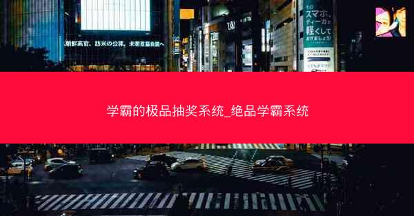 学霸的极品抽奖系统_绝品学霸系统