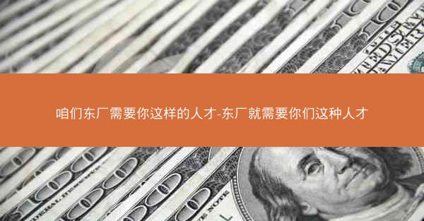 咱们东厂需要你这样的人才-东厂就需要你们这种人才