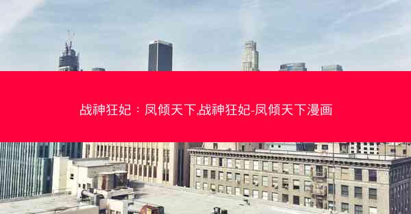 战神狂妃：凤倾天下,战神狂妃-凤倾天下漫画