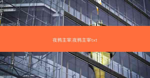 夜鸦主宰,夜鸦主宰txt