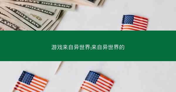 游戏来自异世界;来自异世界的