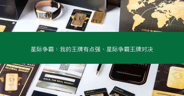 星际争霸：我的王牌有点强、星际争霸王牌对决