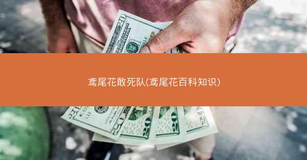 鸢尾花敢死队(鸢尾花百科知识) 鸢尾花敢死队(鸢尾花百科知识)