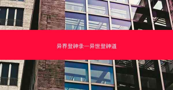 异界登神录—异世登神道