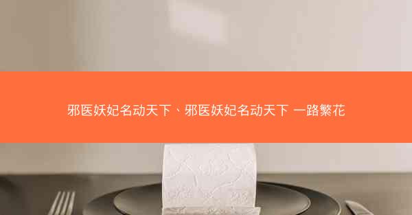 邪医妖妃名动天下、邪医妖妃名动天下 一路繁花