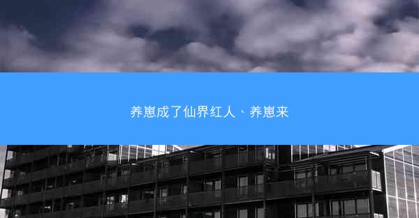 养崽成了仙界红人、养崽来