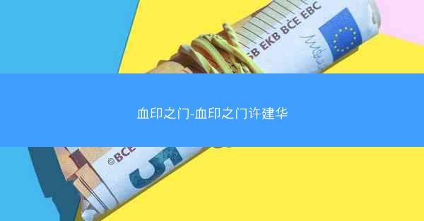 血印之门-血印之门许建华