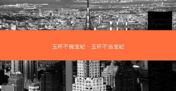 玉环不做宠妃、玉环不当宠妃