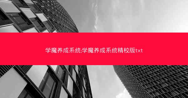 学魔养成系统;学魔养成系统精校版txt