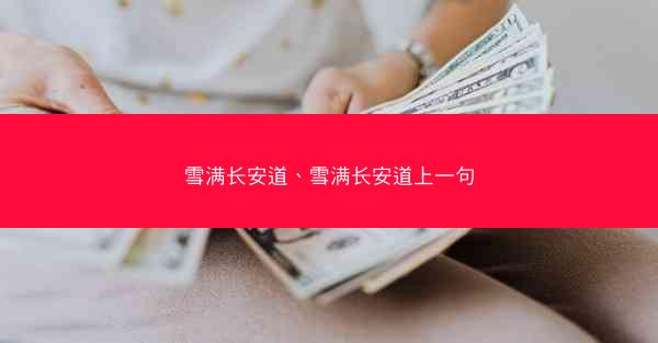 雪满长安道、雪满长安道上一句
