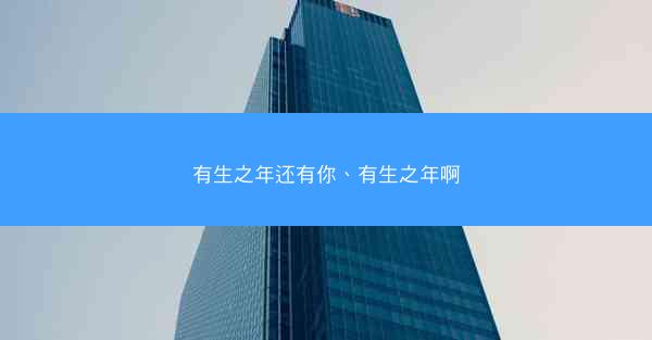 有生之年还有你、有生之年啊