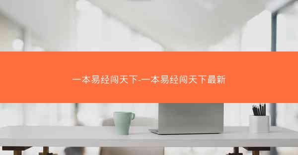 一本易经闯天下-一本易经闯天下最新 一本易经闯天下-一本易经闯天下最新